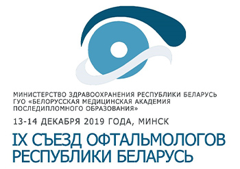 Съезд офтальмологов Республики Беларусь