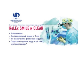 Лазерная коррекция зрения ReLEx SMILE и CLEAR по спеццене