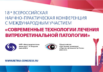 18-я Всероссийская витрео- конференция