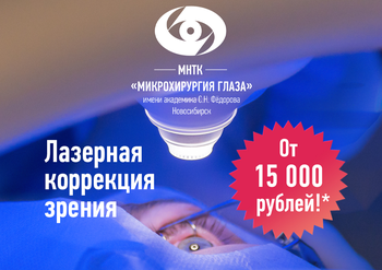 Лазерная коррекция зрения от 15 000 рублей!