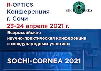 Конференция SOCHI-CORNEA 2021