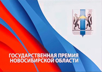 Государственная премия Новосибирской области