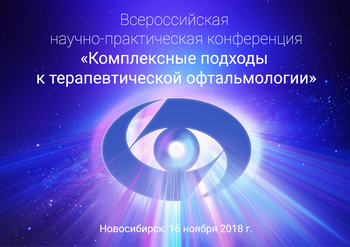 Всероссийская конференция 16 ноября